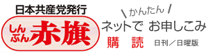 しんぶん赤旗ネットで申し込み