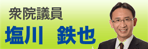 日本共産党衆院議員塩川鉄也