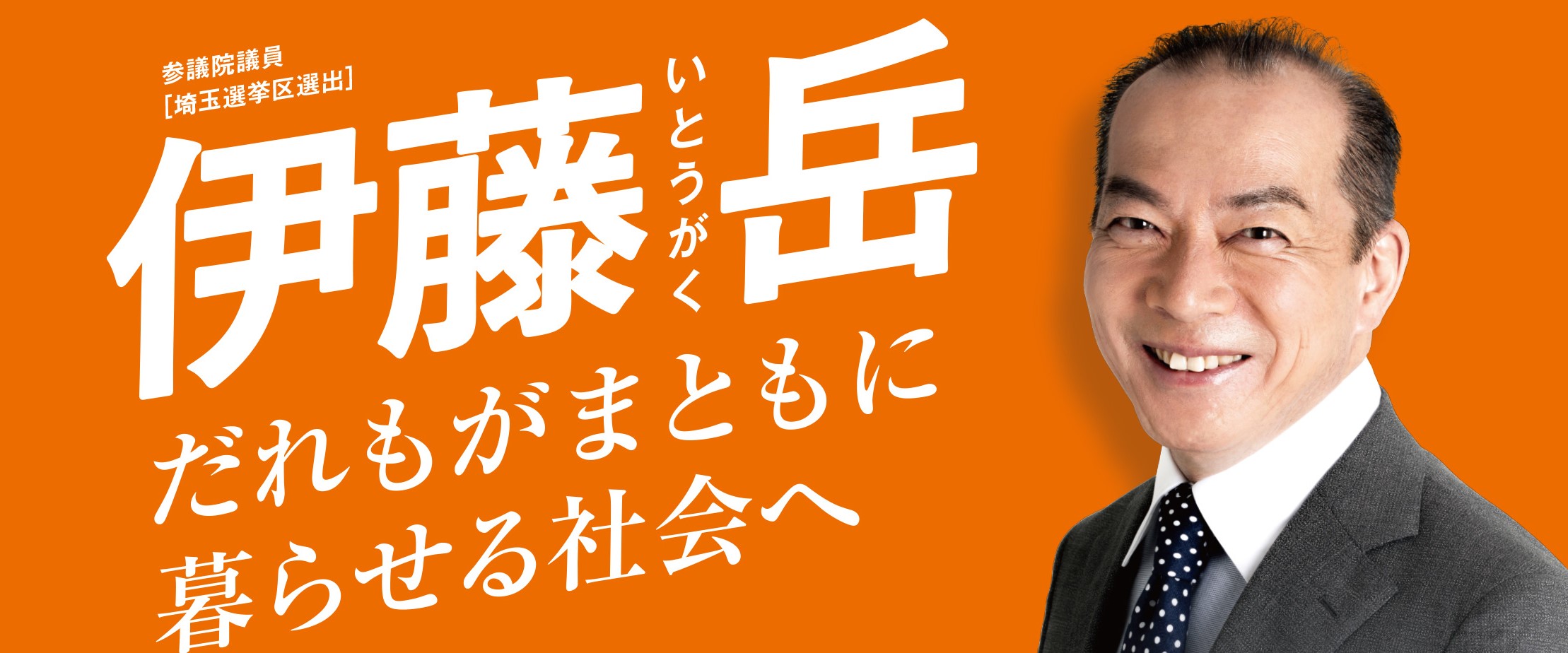 党県民運動委員長伊藤岳