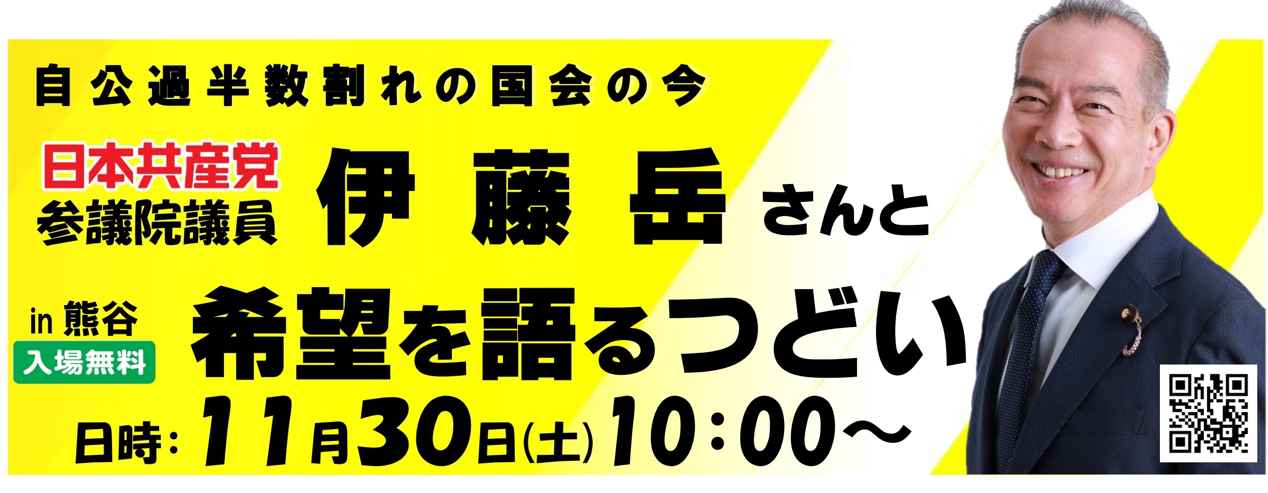 参議院議員　伊藤岳