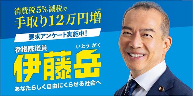 参議院議員　伊藤岳